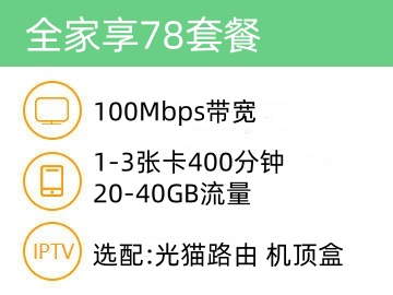 全家享78套餐100M家庭宽带