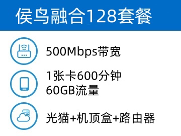 侯岛融合128套餐500M宽带资费