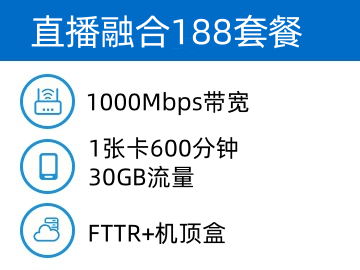 直播融合188套餐-1000M资费