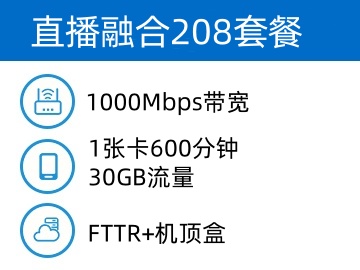 直播融合208套餐-1000M宽带资费