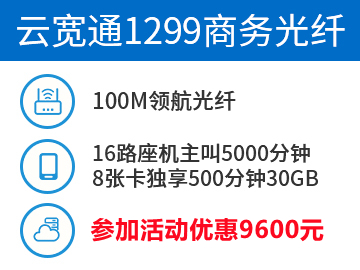 云宽通1299套餐-100M商务光纤